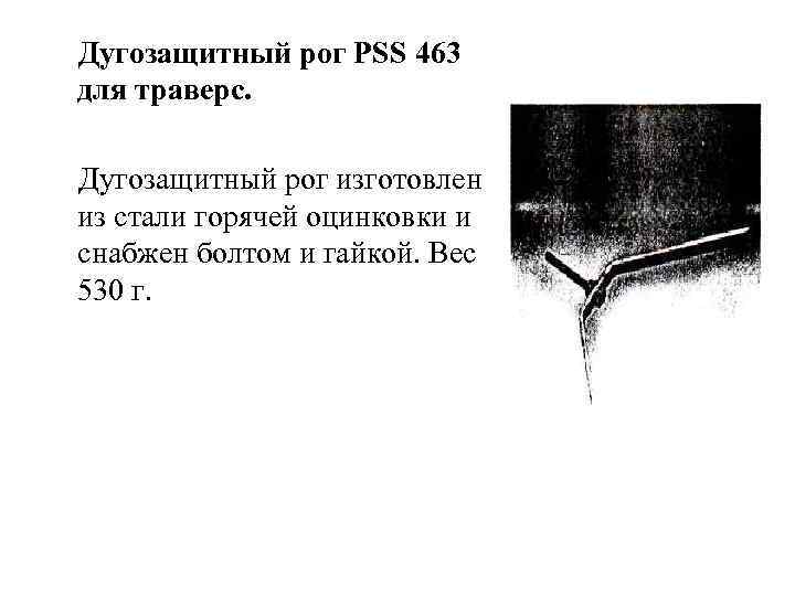  Дугозащитный рог PSS 463 для траверс. Дугозащитный рог изготовлен из стали горячей оцинковки