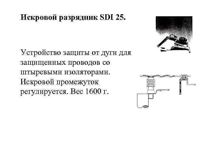  Искровой разрядник SDI 25. Устройство защиты от дуги для защищенных проводов со штыревыми