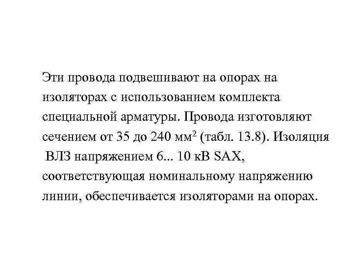  Эти провода подвешивают на опорах на изоляторах с использованием комплекта специальной арматуры. Провода