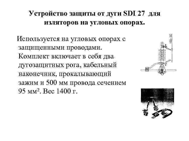 Устройство защиты от дуги SDI 27 для изляторов на угловых опорах. Используется на угловых