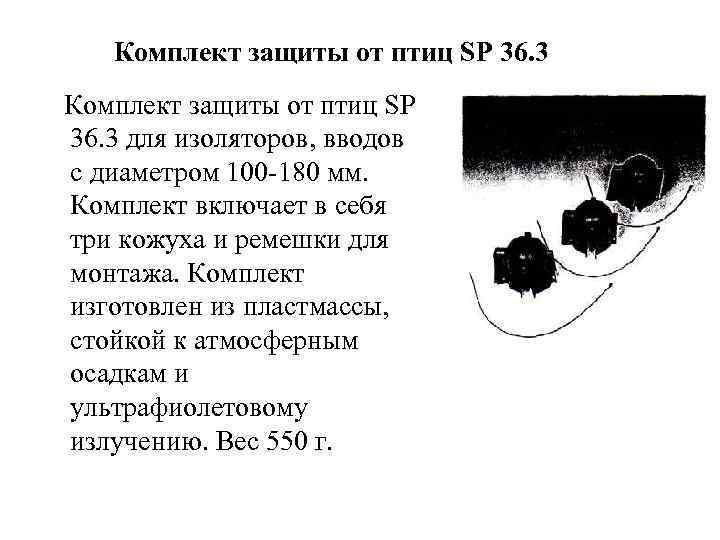 Комплект защиты от птиц SP 36. 3 для изоляторов, вводов с диаметром 100 180