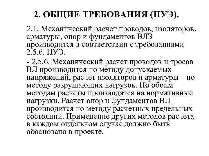 2. ОБЩИЕ ТРЕБОВАНИЯ (ПУЭ). 2. 1. Механический расчет проводов, изоляторов, арматуры, опор и фундаментов