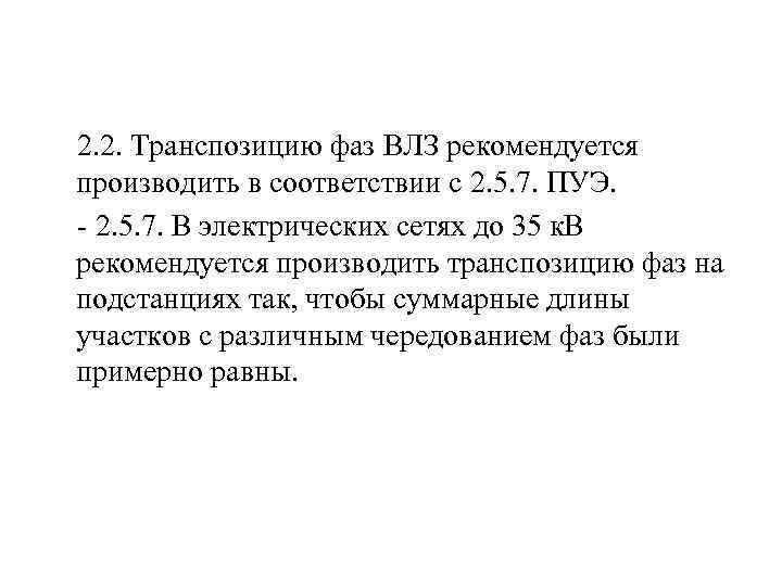  2. 2. Транспозицию фаз ВЛЗ рекомендуется производить в соответствии с 2. 5. 7.