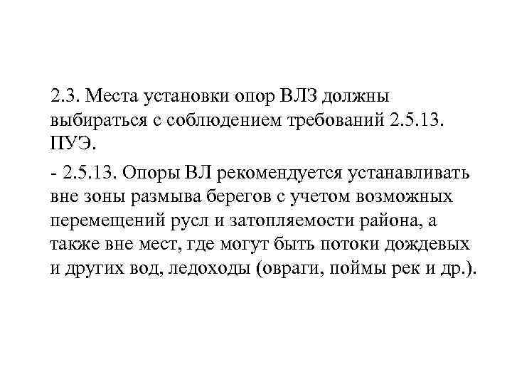  2. 3. Места установки опор ВЛЗ должны выбираться с соблюдением требований 2. 5.