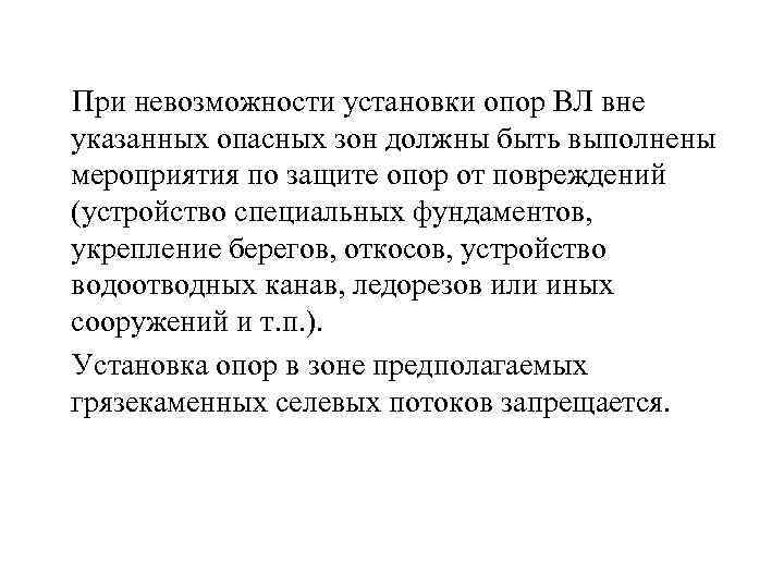  При невозможности установки опор ВЛ вне указанных опасных зон должны быть выполнены мероприятия