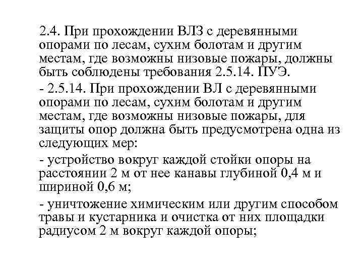  2. 4. При прохождении ВЛЗ с деревянными опорами по лесам, сухим болотам и