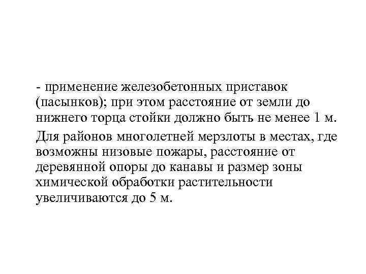  применение железобетонных приставок (пасынков); при этом расстояние от земли до нижнего торца стойки