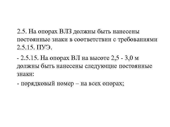  2. 5. На опорах ВЛЗ должны быть нанесены постоянные знаки в соответствии с