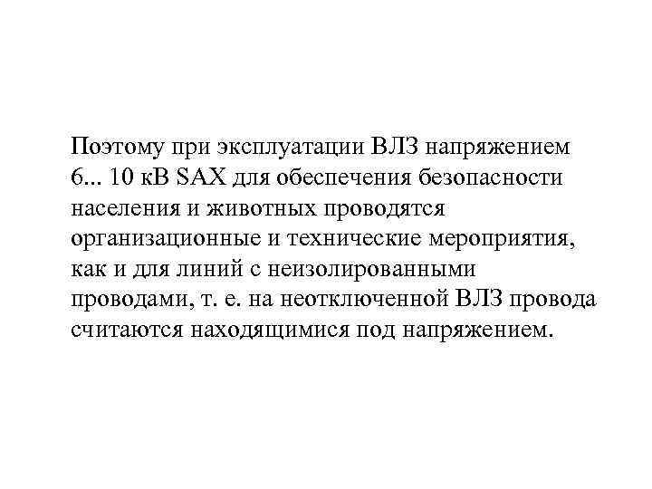 Поэтому при эксплуатации ВЛЗ напряжением 6. . . 10 к. В SAX для обеспечения