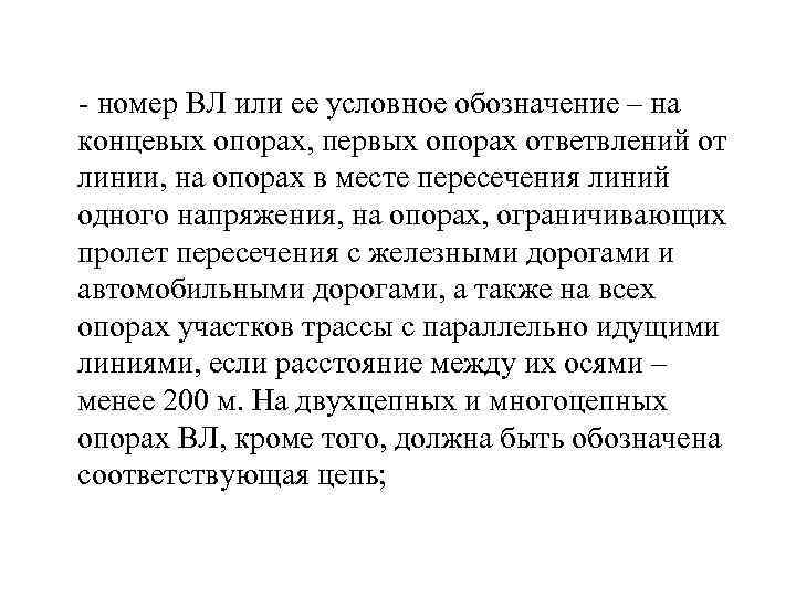  номер ВЛ или ее условное обозначение – на концевых опорах, первых опорах ответвлений