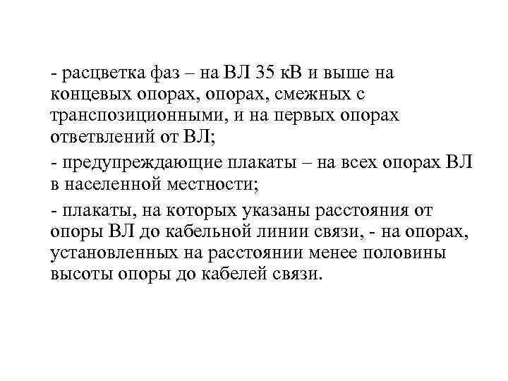  расцветка фаз – на ВЛ 35 к. В и выше на концевых опорах,