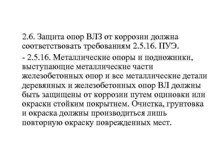  2. 6. Защита опор ВЛЗ от коррозии должна соответствовать требованиям 2. 5. 16.