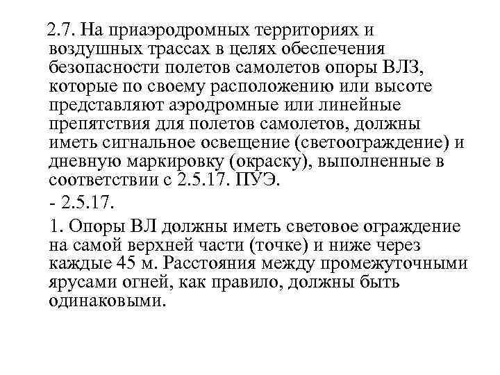  2. 7. На приаэродромных территориях и воздушных трассах в целях обеспечения безопасности полетов