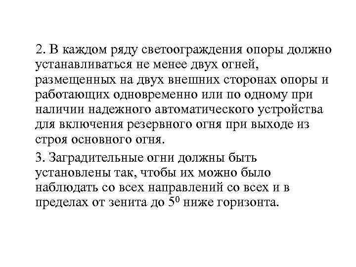  2. В каждом ряду светоограждения опоры должно устанавливаться не менее двух огней, размещенных