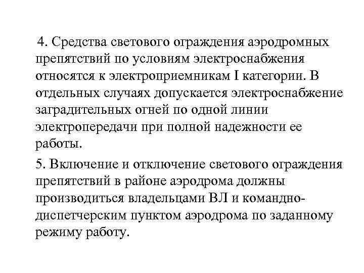 4. Средства светового ограждения аэродромных препятствий по условиям электроснабжения относятся к электроприемникам I категории.