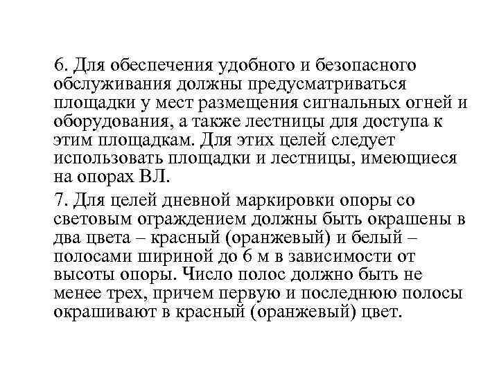  6. Для обеспечения удобного и безопасного обслуживания должны предусматриваться площадки у мест размещения