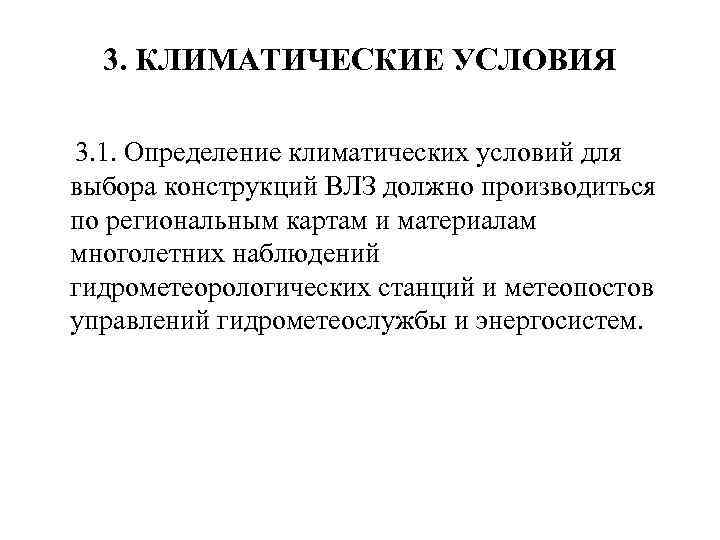 3. КЛИМАТИЧЕСКИЕ УСЛОВИЯ 3. 1. Определение климатических условий для выбора конструкций ВЛЗ должно производиться