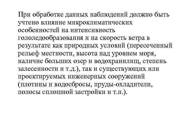  При обработке данных наблюдений должно быть учтено влияние микроклиматических особенностей на интенсивность гололедообразования