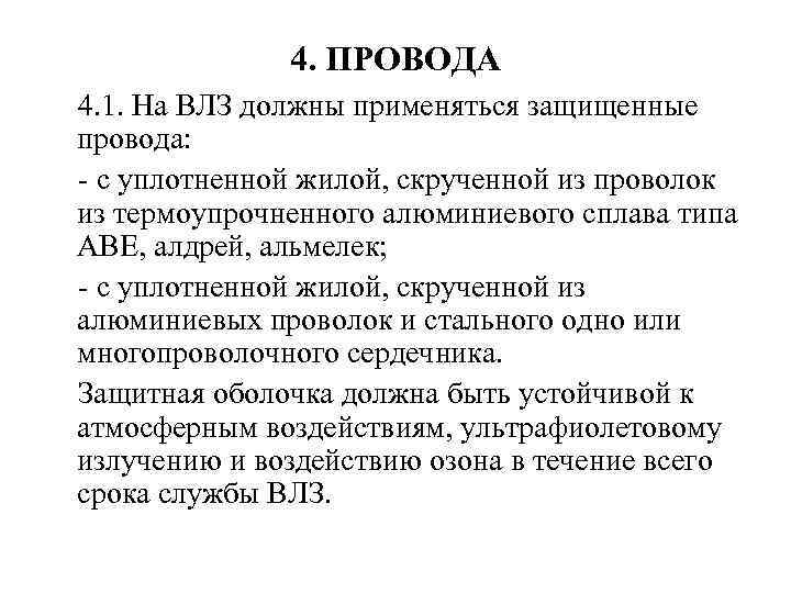 4. ПРОВОДА 4. 1. На ВЛЗ должны применяться защищенные провода: с уплотненной жилой, скрученной