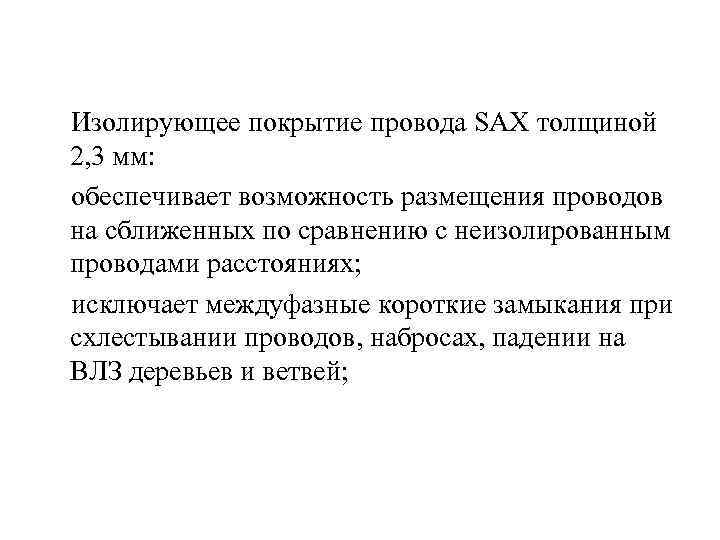  Изолирующее покрытие провода SAX толщиной 2, 3 мм: обеспечивает возможность размещения проводов на