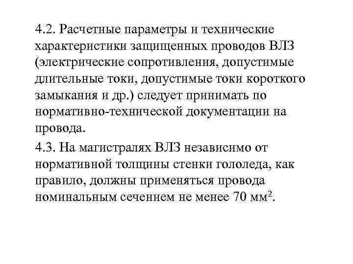  4. 2. Расчетные параметры и технические характеристики защищенных проводов ВЛЗ (электрические сопротивления, допустимые