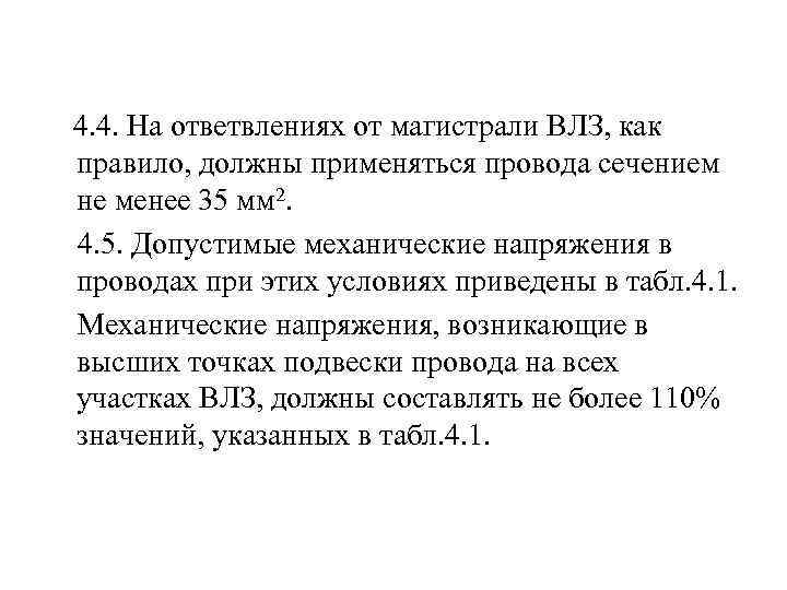  4. 4. На ответвлениях от магистрали ВЛЗ, как правило, должны применяться провода сечением