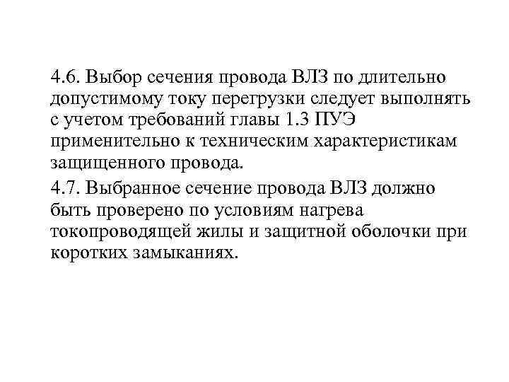  4. 6. Выбор сечения провода ВЛЗ по длительно допустимому току перегрузки следует выполнять