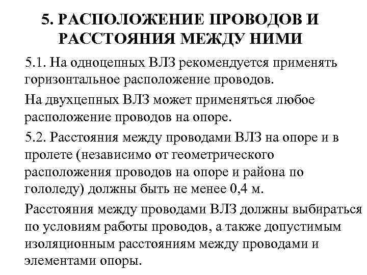 5. РАСПОЛОЖЕНИЕ ПРОВОДОВ И РАССТОЯНИЯ МЕЖДУ НИМИ 5. 1. На одноцепных ВЛЗ рекомендуется применять