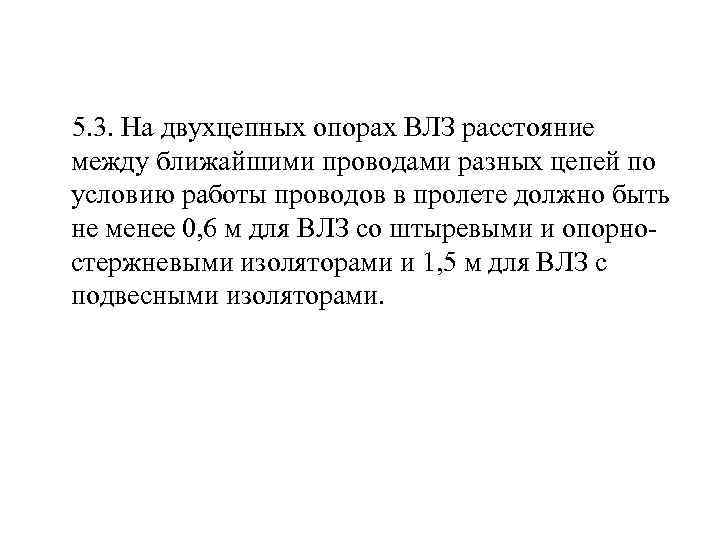  5. 3. На двухцепных опорах ВЛЗ расстояние между ближайшими проводами разных цепей по