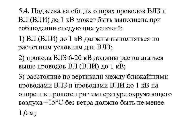  5. 4. Подвеска на общих опорах проводов ВЛЗ и ВЛ (ВЛИ) до 1