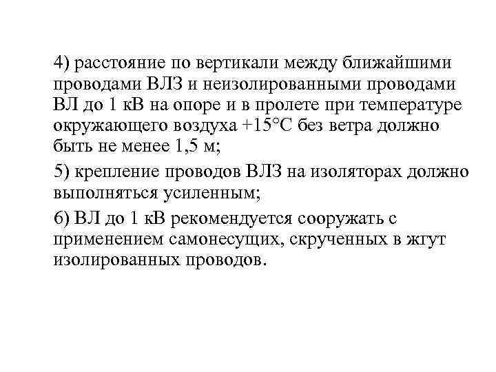  4) расстояние по вертикали между ближайшими проводами ВЛЗ и неизолированными проводами ВЛ до