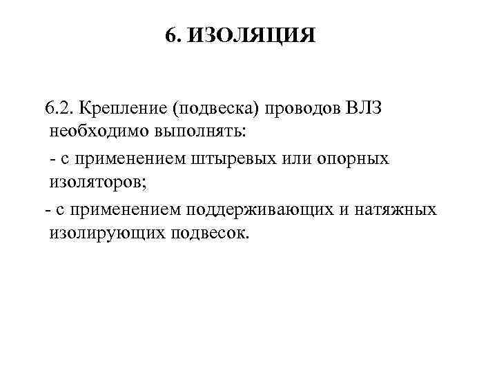 6. ИЗОЛЯЦИЯ 6. 2. Крепление (подвеска) проводов ВЛЗ необходимо выполнять: с применением штыревых или