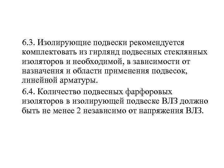  6. 3. Изолирующие подвески рекомендуется комплектовать из гирлянд подвесных стеклянных изоляторов и необходимой,