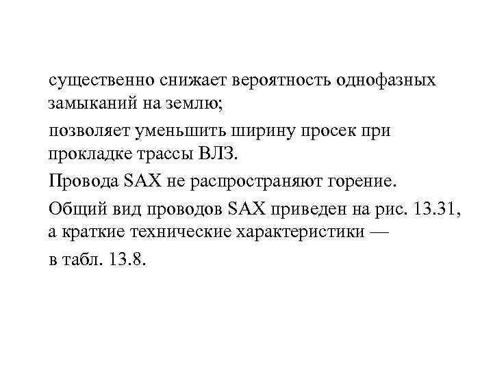  существенно снижает вероятность однофазных замыканий на землю; позволяет уменьшить ширину просек при прокладке