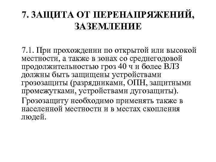 7. 3 АЩИТА ОТ ПЕРЕНАПРЯЖЕНИЙ, ЗАЗЕМЛЕНИЕ 7. 1. При прохождении по открытой или высокой