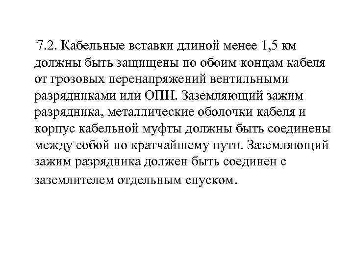  7. 2. Кабельные вставки длиной менее 1, 5 км должны быть защищены по