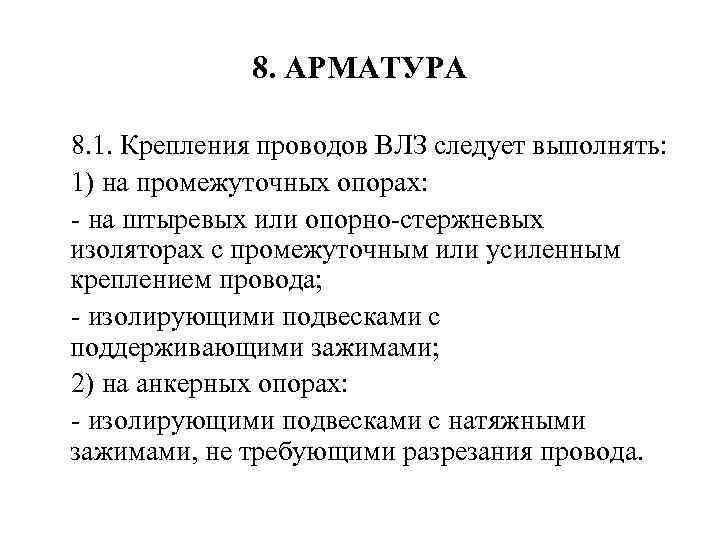 8. АРМАТУРА 8. 1. Крепления проводов ВЛЗ следует выполнять: 1) на промежуточных опорах: на