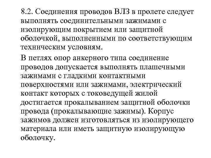  8. 2. Соединения проводов ВЛЗ в пролете следует выполнять соединительными зажимами с изолирующим