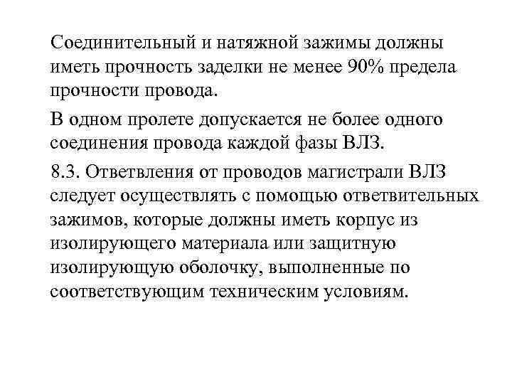  Соединительный и натяжной зажимы должны иметь прочность заделки не менее 90% предела прочности