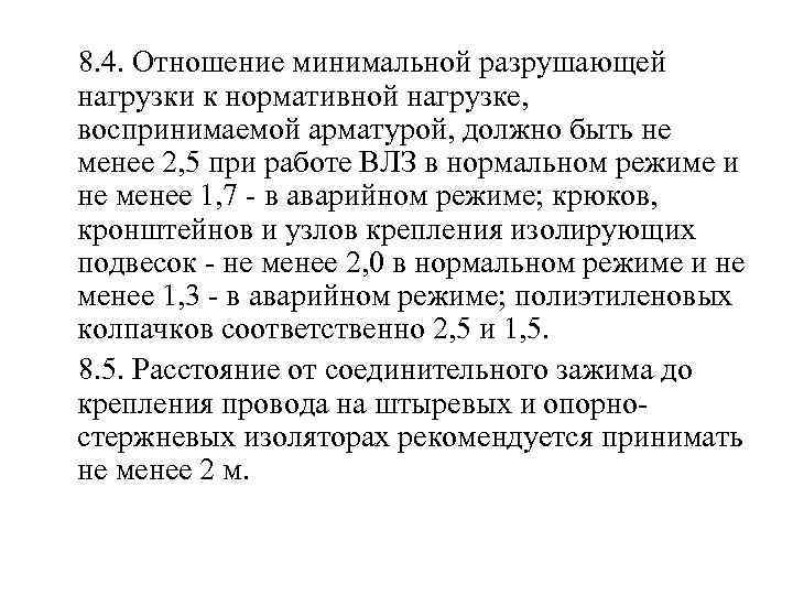  8. 4. Отношение минимальной разрушающей нагрузки к нормативной нагрузке, воспринимаемой арматурой, должно быть