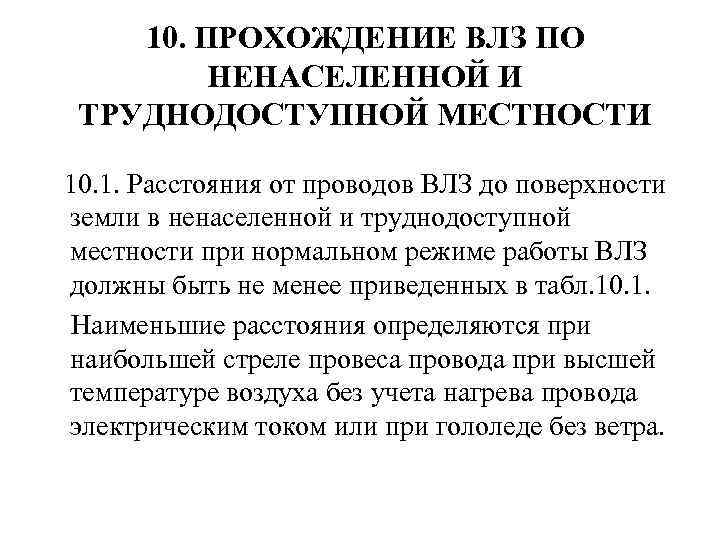 10. ПРОХОЖДЕНИЕ ВЛЗ ПО НЕНАСЕЛЕННОЙ И ТРУДНОДОСТУПНОЙ МЕСТНОСТИ 10. 1. Расстояния от проводов ВЛЗ