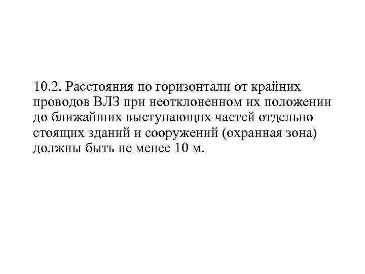  10. 2. Расстояния по горизонтали от крайних проводов ВЛЗ при неотклоненном их положении