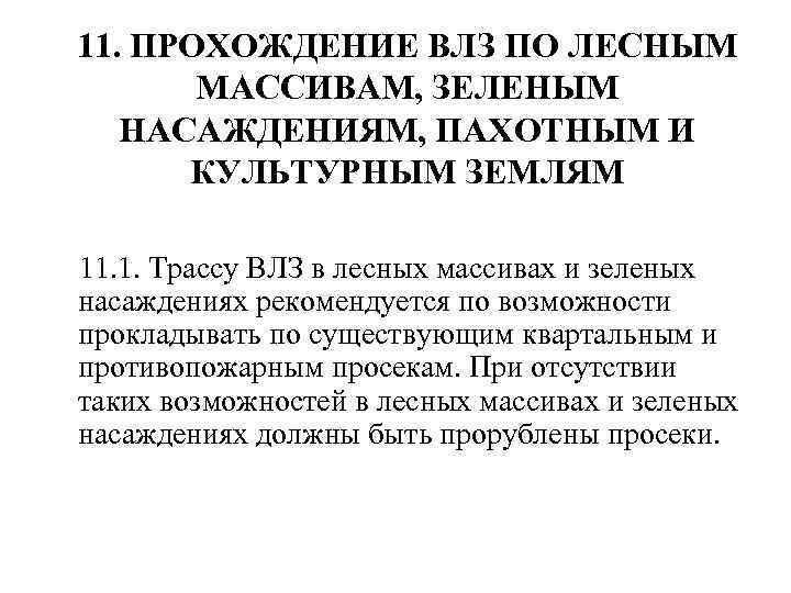 11. ПРОХОЖДЕНИЕ ВЛЗ ПО ЛЕСНЫМ МАССИВАМ, ЗЕЛЕНЫМ НАСАЖДЕНИЯМ, ПАХОТНЫМ И КУЛЬТУРНЫМ ЗЕМЛЯМ 11. 1.