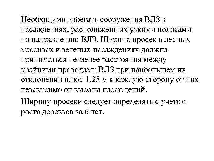  Необходимо избегать сооружения ВЛЗ в насаждениях, расположенных узкими полосами по направлению ВЛЗ. Ширина