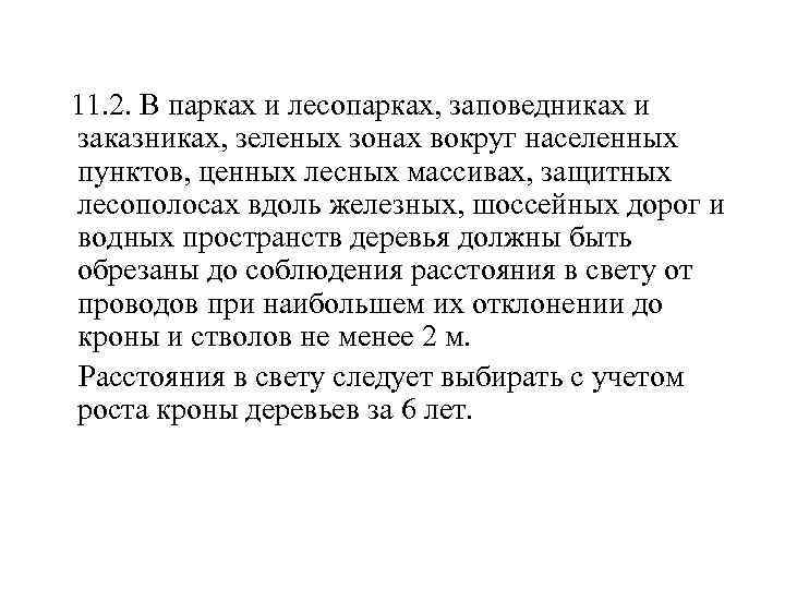  11. 2. В парках и лесопарках, заповедниках и заказниках, зеленых зонах вокруг населенных