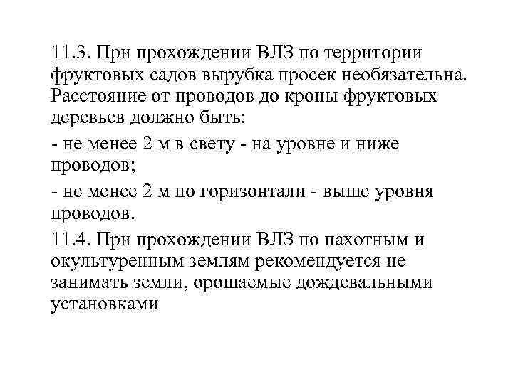  11. 3. При прохождении ВЛЗ по территории фруктовых садов вырубка просек необязательна. Расстояние