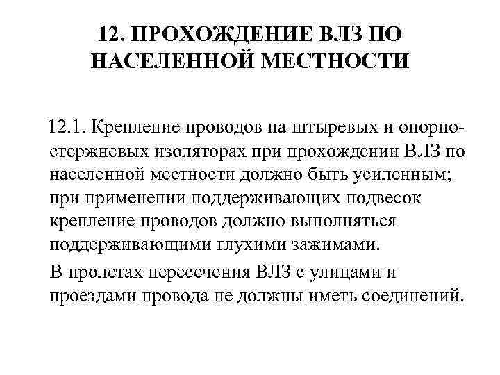 12. ПРОХОЖДЕНИЕ ВЛЗ ПО НАСЕЛЕННОЙ МЕСТНОСТИ 12. 1. Крепление проводов на штыревых и опорно