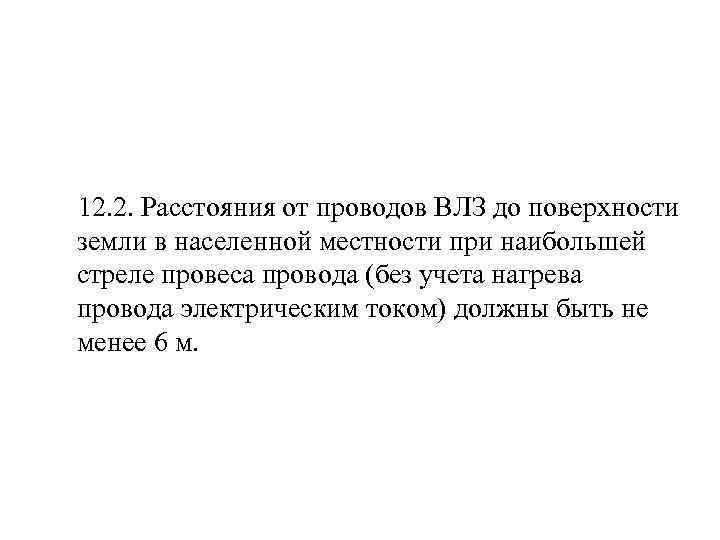  12. 2. Расстояния от проводов ВЛЗ до поверхности земли в населенной местности при