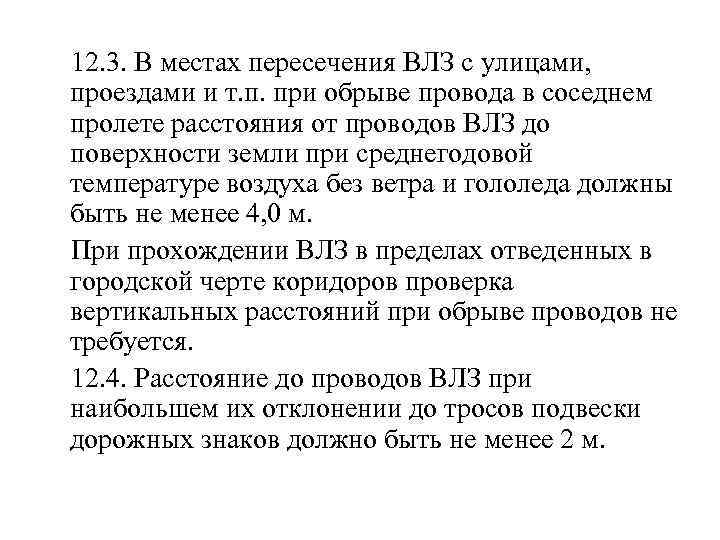  12. 3. В местах пересечения ВЛЗ с улицами, проездами и т. п. при