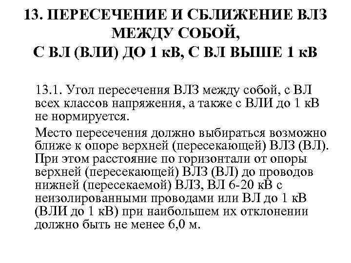 13. ПЕРЕСЕЧЕНИЕ И СБЛИЖЕНИЕ ВЛЗ МЕЖДУ СОБОЙ, С ВЛ (ВЛИ) ДО 1 к. B,